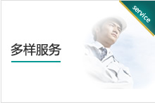 多樣服務(wù)
